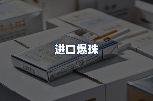 进口爆珠