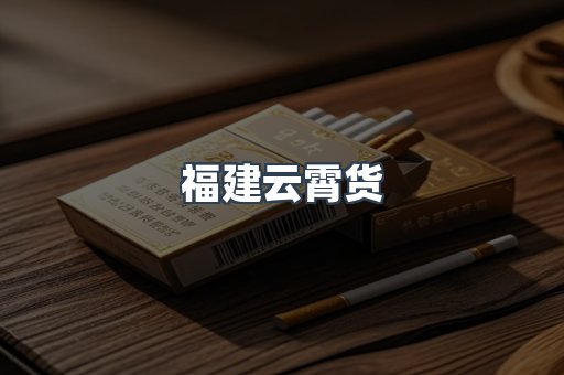 福建云霄货